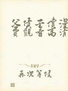 父债子偿漫画免费观看高清