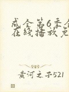 成全第6季全集在线播放免费