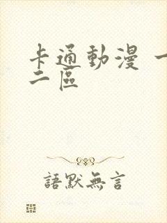 卡通动漫 一区二区