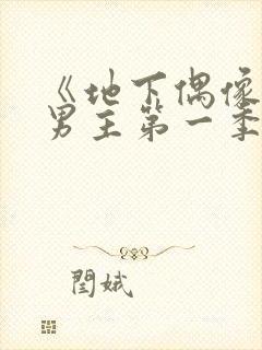 《地下偶像》双男主第一季免费