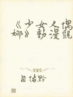 《少女人偶·妮娜》动漫观看樱花