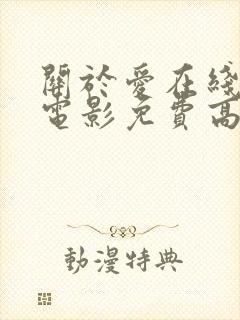 关于爱在线观看电影免费高清全集