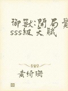 御兽:开局觉醒sss级天赋