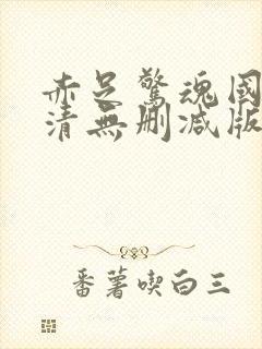 赤足惊魂国语高清无删减版