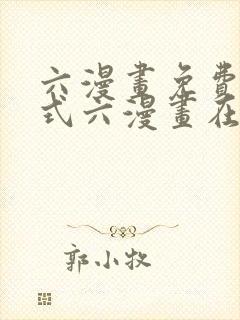 六漫画免费下拉式六漫画在线元尊