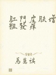 肛门皮肤增厚变粗发痒封面