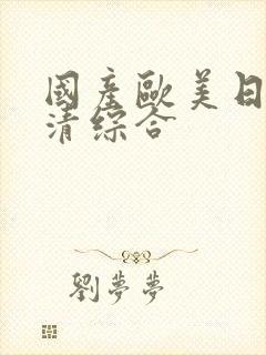 国产欧美日韩高清综合