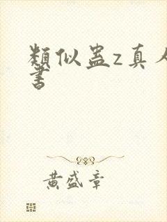 类似蛊z真人的书