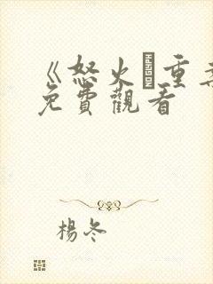 《怒火·重案》免费观看