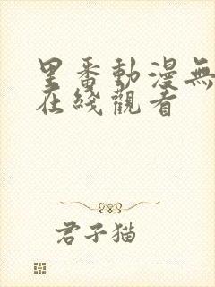 里番动漫无删减在线观看