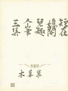 三个儿媳短篇合集笔趣阁在线