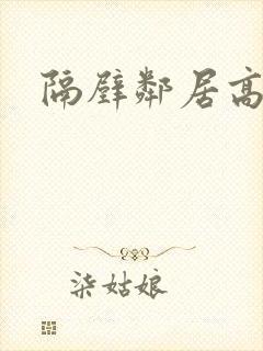 隔壁邻居高清封面