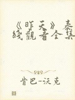 《昨天》泰剧在线观看全集