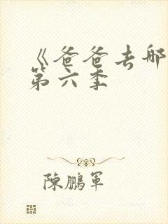 《爸爸去哪儿》第六季