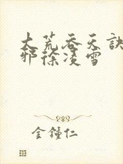 大荒吞天诀柳无邪徐凌雪