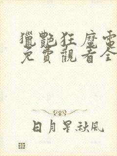 猎艳狂魔电视剧免费观看全集高清