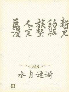 巨人族的新娘动漫完整版免费看