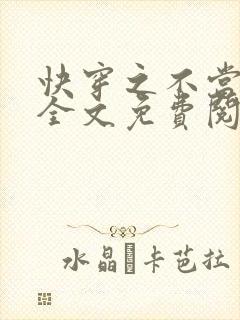 快穿之不当炮灰全文免费阅读