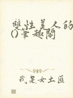 双性美人的假期()笔趣阁