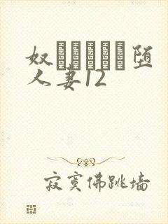 奴隷ソープに堕人妻12