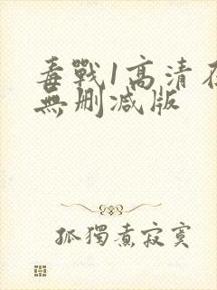 毒战1高清在线无删减版