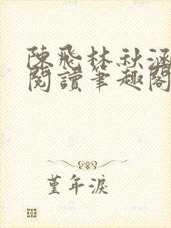 陈飞林秋涵免费阅读笔趣阁封面