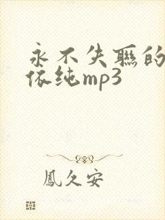 永不失联的爱单依纯mp3