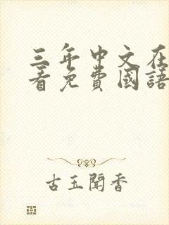 三年中文在线观看免费国语封面