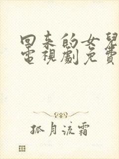 回来的女儿在线电视剧免费观看全集