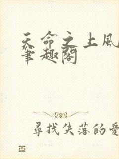 天命之上风月新笔趣阁