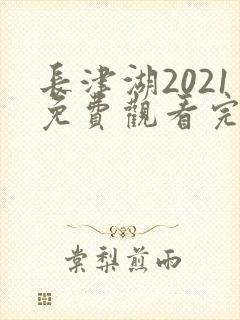 长津湖2021免费观看完整版高清