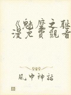 《魅魔之耻》动漫免费观看全集