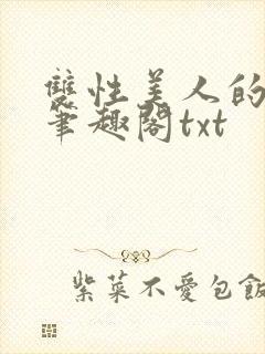 双性美人的心愿笔趣阁txt