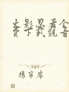 火影忍者全集免费下载观看