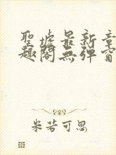 圣墟最新章节笔趣阁无弹窗