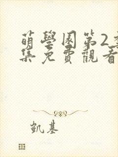 萌学园第2季全集免费观看完整版封面