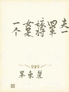 一女嫁四夫,一个是将军一个是王爷的古言