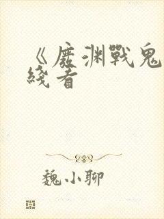 《废渊战鬼》在线看