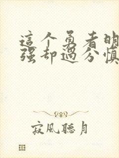 这个勇者明明超强却过分慎重免费观看