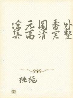 沧元图番外篇4集高清完整封面