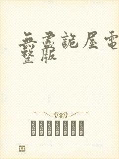 无尽诡屋电影完整版