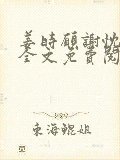 姜时愿谢忱小说全文免费阅读