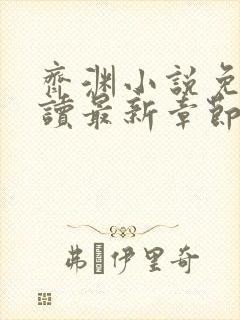 齐渊小说免费阅读最新章节无弹窗