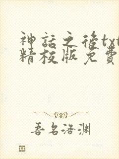 神话之后txt精校版免费阅读
