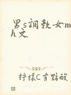 男s调教女m高h文