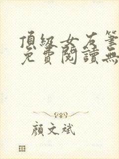 顶级女友笔趣阁免费阅读无弹窗最新章节