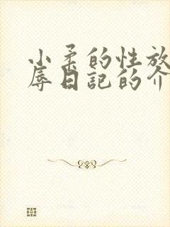 小柔的性放荡羞辱日记的介绍