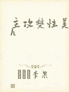 主攻双性美人受h