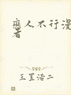 恋人不行漫画作者