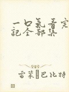 一口气看完妖神记全部集